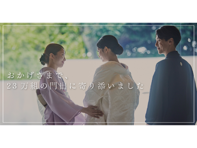 【祝 ご結婚23万組！】～昭和から令和へ受け継がれる夫婦の絆～明治記念館ならびにフォレストテラス明治神宮は、令和7年6月14日（土）に、23万組目のご夫婦誕生の節目を迎えました