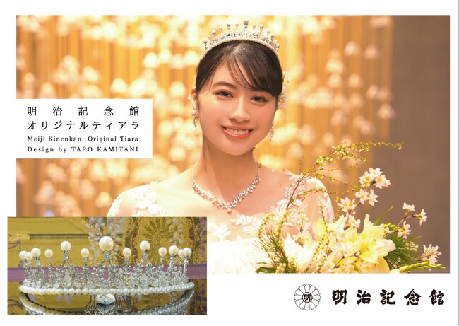 【明治記念館】ティアラデザイナーTARO KAMITANI が「明治記念館オリジナルティアラ」を制作。和と洋をつなぐ“世界で一つだけのブライダルジュエリー”。5/23より明治記念館にてレンタル提供開始
