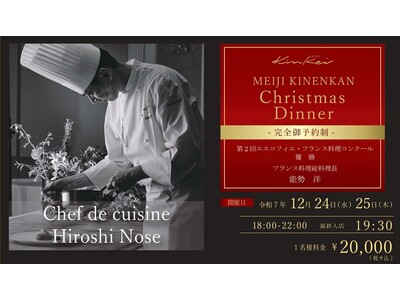 【明治記念館】歴史と美食が響き合う大切な人と過ごすクリスマスの晩餐 - 特別な夜にふさわしい「kinke...