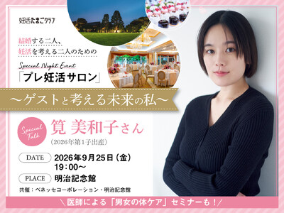 【明治記念館】「たまひよ」と共催！二人の未来を考える「プレ妊活サロン」9月25日（金）～筧 美和子さんスペシャルトーク×生殖医療専門医によるセミナー×明治記念館特製スイーツブッフェ～
