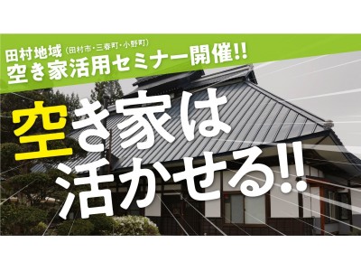 地域の空き家をビジネスに！第3回・福島県田村地域空き家セミナー開催！