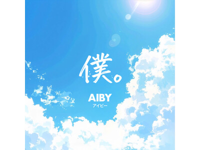 ポップデュオAIBY（アイビー）、待望のデビューシングル「僕。」を7月5日配信リリース！「2026ｔｖｋ高校野球神奈川大会中継テーマソング」に大抜擢！