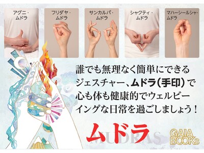 手のジェスチャーで得られる癒しの力 ～日常生活に役立つ「ムドラ」の魅力～