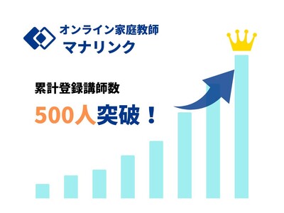 オンライン家庭教師マッチングプラットフォーム「マナリンク」の講師登録数500名突破！