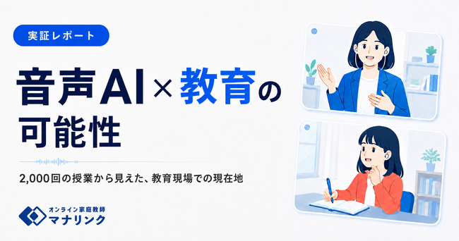 会話を資産にする音声AI、教育現場での現在地
