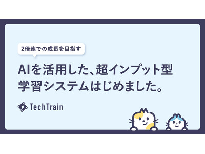 TechTrain、生成AI を活用した「インプット型学習システム」を提供開始。