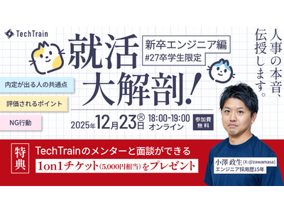 TechTrain�A27���G���W�j�A�u�]����Z�~�i�[�u�A�����U�v��12/23�J��-�̗p��15�N�̑�\���g�l���̖{���h�Ɓg����̖@���h�����J