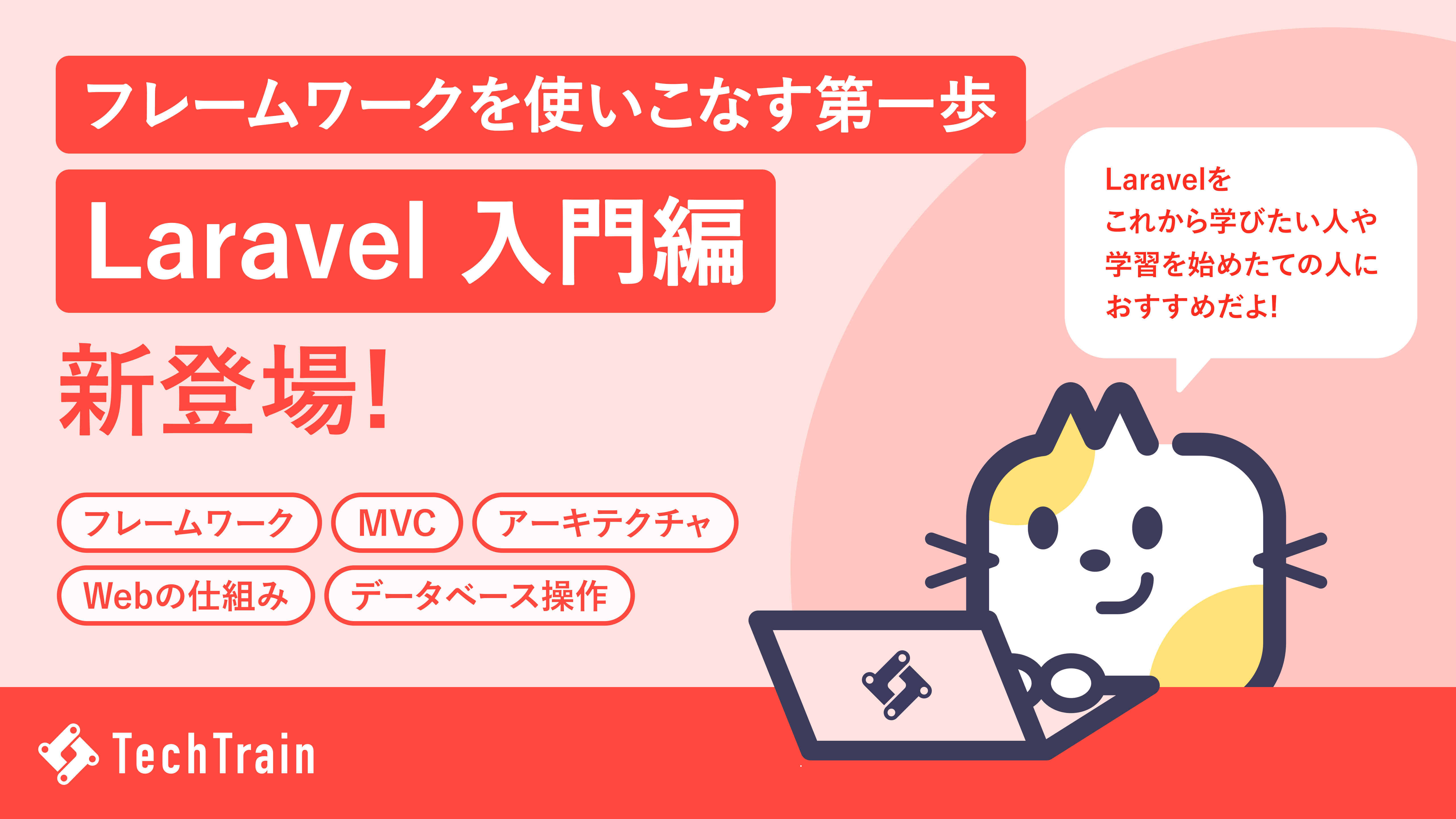 TechTrain 初学者を挫折させず、開発知識の土台を着実に身につけられる「Laravel Railway 入門編」を提供開始。