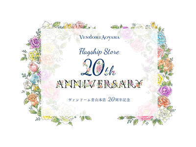 【 ヴァンドーム青山本店 】20周年記念 スペシャルイベント開催