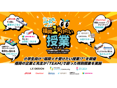 小学生向け“福岡イチ受けたい授業!?“を開催　福岡の企業と先生が「TEAM」で創った特別授業を実施【LX...