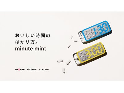 一粒3分！溶ける時間からデザインしたミント「minute mint」が全国発売