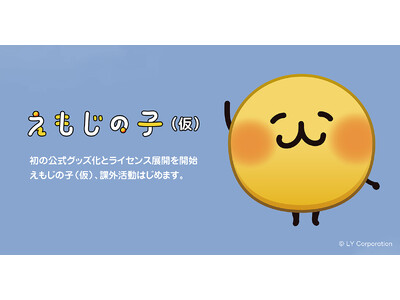 【LINEヤフー/LINE FRIENDS】「えもじの子（仮）」、初の公式グッズ化とライセンス展開を開始