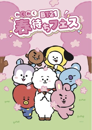 プレスリリース「人気グローバルキャラクターBT21のアイテムが最大40%オフ！『BT21わくわく春待ちフェス』LINE FRIENDS SQUARE SHIBUYAで好評開催中！」のイメージ画像
