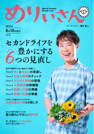 プレスリリース「特集「セカンドライフを豊かにする6つの見直し」／表紙＆インタビューは藤井隆さん／情報誌『めりぃさん』vol.32 8月10日発刊」のイメージ画像