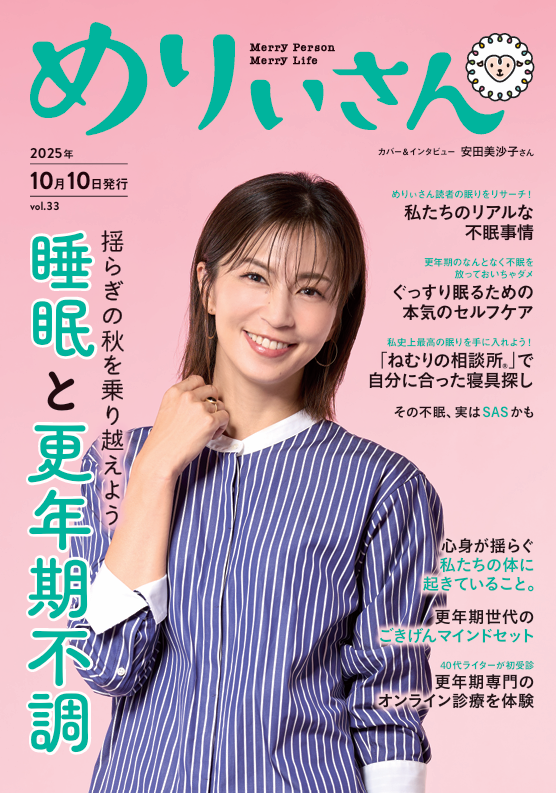特集「睡眠と更年期不調」／表紙＆インタビュー安田美沙子さん／情報誌『めりぃさん』vol.33 10月10日発刊