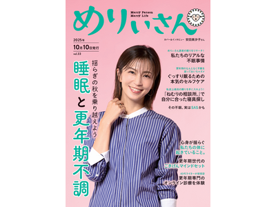 特集「睡眠と更年期不調」／表紙＆インタビュー安田美沙子さん／情報誌『めりぃさん』vol.33 10月10日発刊