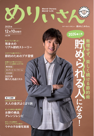プレスリリース「特集「2026年こそ『貯められる人』になる！」／表紙＆インタビュー速水もこみちさん／情報誌『めりぃさん』vol.34 12月10日発刊」のイメージ画像