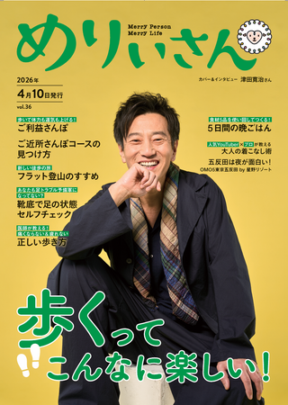 プレスリリース「特集「歩くってこんなに楽しい！」／表紙＆インタビュー津田 寛治さん／情報誌『めりぃさん』vol.36 4月10日発刊」のイメージ画像