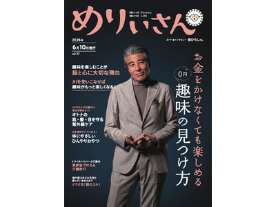 特集「0円趣味の見つけ方」／表紙＆インタビュー舘ひろしさん／情報誌『めりぃさん』vol.37 6月10日発刊