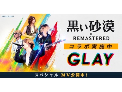 『黒い砂漠』GLAYコラボイベントがスタート！話題のコラボムービーも450万再生突破！