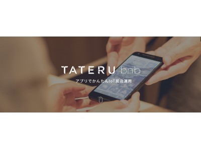 アプリでかんたんIoT民泊運用「TATERU bnb」 民泊物件の購入からIoT⺠泊運用管理までできる ワンストップサービス開始 