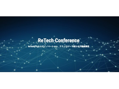 「ReTech Conference」を開催！“テクノロジーで変わる不動産業界”をテーマに 第一線で活躍する経営者やプロフェッショナルが登壇