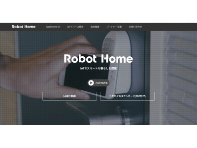 賃貸住宅をIoT化する「賃貸住宅キット」は、「Apartment kit」へ ロボットホームのサイトをリニューアル 2017年12月22日オープン