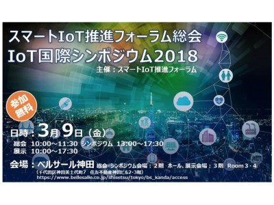 総務省がバックアップ スマートIoT推進フォーラム主催「IoT国際シンポジウム2018」に登壇決定！