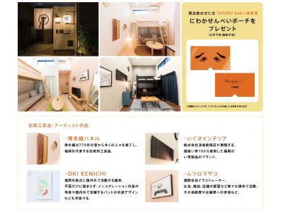 アプリでかんたんIoT民泊運用「TATERU bnb」 福岡市中心部にIoT民泊アパートを3棟同時オープン！ 地域の魅力を体験できるスマートbnb