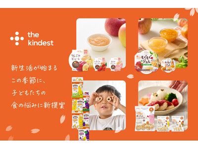 【the kindest 2026年春夏 新商品】子育て家族の“新生活の食の壁”に寄り添う乳幼児食を発売