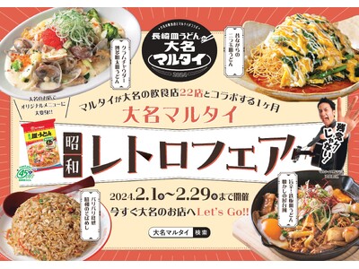 大名マルタイ「昭和レトロフェア」開催！マルタイ「長崎皿うどん」が大名の人気飲食店22店舗とコラボする1ヶ...