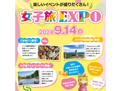女性限定イベント「女子旅EXPO 2024夏」、今年は家族やカップルも参加可能！
