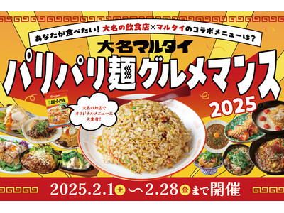 【福岡】大名マルタイ「パリパリ麺グルメマンス」開催！「長崎皿うどん」が人気飲食店とコラボする1ヶ月！2025年2/1(土)～2/28(金)まで