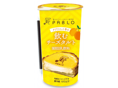 チルドカップ飲料「パブロ 飲むチーズタルト」新発売のお知らせ