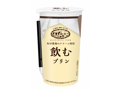 チルドカップ飲料「町村農場 飲むプリン」新発売のお知らせ