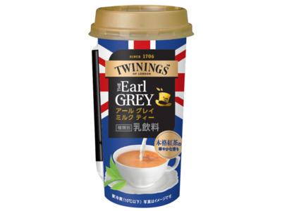 チルドカップ飲料「トワイニング アール グレイ ミルク ティー」 新発売のお知らせ