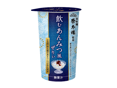 チルドカップ飲料『日本橋榮太樓監修 飲むあんみつ風ぜりぃ』発売のお知らせ