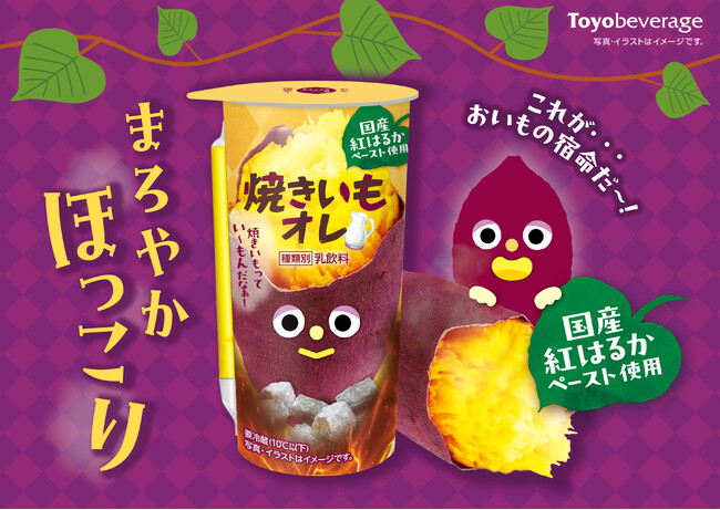 食欲の秋にぴったりな“ほっこり”ドリンク誕生！？国産紅はるかの甘みをぎゅっと閉じ込めた『焼きいもオレ』発売のお知らせ