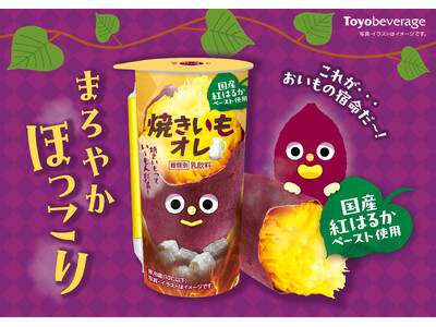 食欲の秋にぴったりな“ほっこり”ドリンク誕生！？国産紅はるかの甘みをぎゅっと閉じ込めた『焼きいもオレ』発売のお知らせ