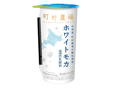 町村農場シリーズから『ホワイトモカ』が新登場！