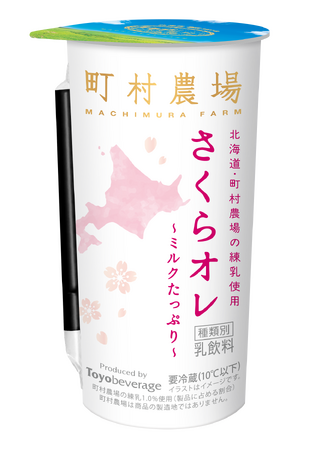 北海道・町村農場監修。春の甘い香りに包まれる『さくらオレ』が、期間限定で新登場！