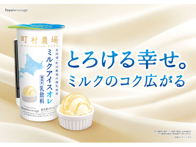 北海道・町村農場監修。とろける幸せのデザート飲料『ミルクアイスオレ』が新登場！