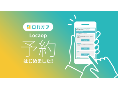 契約企業様は無料で使える！LocaopにWEB来店予約機能が追加　ー「JOYFIT24」店舗で導入後、受付時間外のWEB予約が通常の247％に！ー