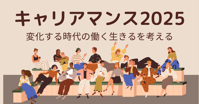 キャリアを考える11月「キャリアマンス2025」開催 – 小さな一歩で未来を広げよう –