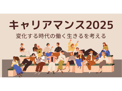 キャリアを考える11月「キャリアマンス2025」開催 - 小さな一歩で未来を広げよう -