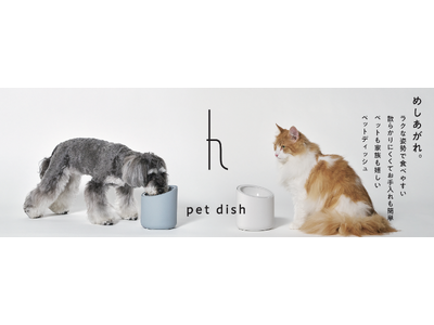 食べやすくこぼしにくいh tag「ペットディッシュ」6月10日(水)発売！