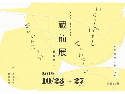 10月23日(水)～27日(日) 東京・蔵前のショップによる、街回遊型・展示会『蔵前展』開催！