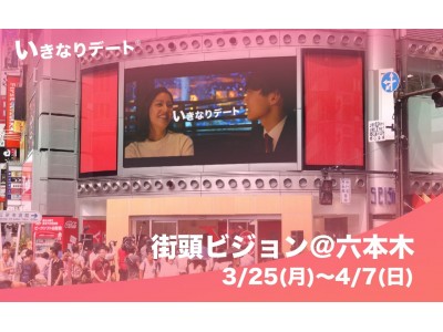 【いきなりデート婚?】結婚報告も続々！大型ビジョン(@六本木交差点)にてプロモ映像を公開中。