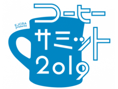 全17 社のコーヒーロースターが集結し、あなた好みのコーヒーに出会える一期一会のイベント『コーヒーサミット2019』開催