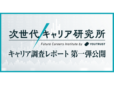 次世代キャリア研究所、始動！20代は「キャリアビルダー」が激増。 -- 内定式シーズン、新卒の8割が「転職前提」の就職。